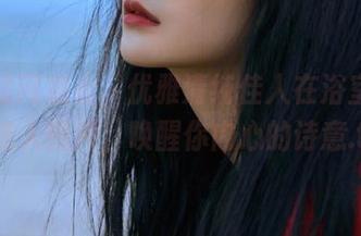 在果团网观看，优雅清纯佳人在浴室静卧的迷人图片，唤醒你内心的诗意.txt
