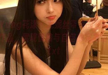 HuaYang花漾 - 尤妮丝带来的在线高清礼服作品，展现优雅与自信的完美结合！.txt