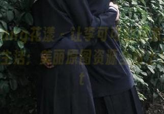 HuaYang花漾 - 让李可可的居家风格点亮你的生活：美丽原图资源全面上线！.txt