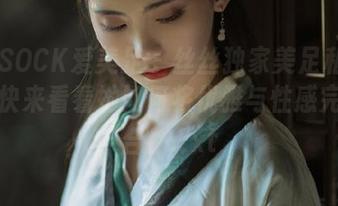 IMZSOCK爱美足 - 丝丝独家美足私房原图，快来看看她如何将优雅与性感完美结合！.txt