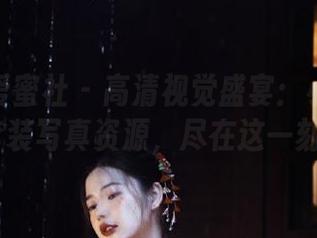 IMiss爱蜜社 - 高清视觉盛宴：小狐狸Sica套装写真资源，尽在这一刻.txt