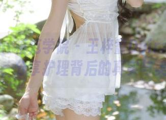 MFStar模范学院 - 王梓童Doirs护士写真美图，分享护理背后的真实与美丽.txt