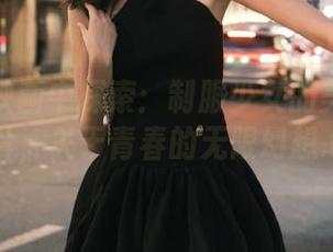 在喵糖映画中探索：制服少女的美丽原图照片，关于青春的无限幻想.txt