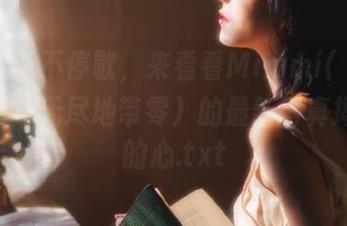 作品更新不停歇，来看看Mimmi(밈미)Nicole（无尽地带零）的最新写真揭秘你的心.txt