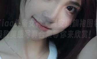 TouTiao头条女神 - 童安琪旗袍图包盛宴：极致美感写真合集等你来欣赏！.txt