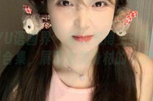 XIAOYU语画界 - 超人气博主安可儿私房泳装合集，展现完美身材的秘诀.txt