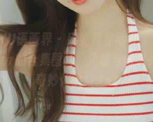 XIAOYU语画界 - 别笑我穿毛衣，来看看玥儿玥er的合集图片，温暖与自嘲并存的奇妙体验！.txt