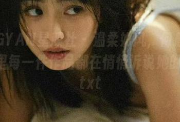 XINGYAN星颜社 - 温柔如风，何晨曦：图库里每一件作品都在悄悄诉说她的心声.txt