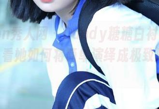 Xiuren秀人网 - Candy糖糖白衬衫福利图集：看她如何将简单演绎成极致风情！.txt