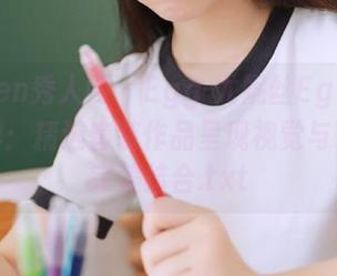 Xiuren秀人网 - Egg-尤妮丝Egg的创意世界：精选套装作品呈现视觉与艺术的完美结合.txt