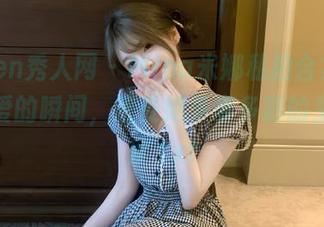 Xiuren秀人网 - Mina米娜私拍合集，捕捉可爱的瞬间，感受她多姿多彩的生活态度.txt