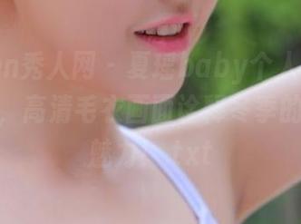 Xiuren秀人网 - 夏瑶baby个人写真在线发布，高清毛衣画面诠释冬季的温馨与魅力！.txt