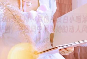 Xiuren秀人网 - 尽情欣赏白小喵泳衣的绝美原图，与图册中展现她的动人风采！.txt