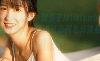 Xiuren秀人网 - 糯美子MINIbabe与办公室的秘密，无圣光写真图包传递别样魅力！.txt