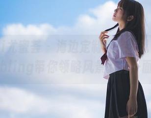 YouMi尤蜜荟 - 海边定制照片难以忘怀，不柠bling带你领略风景的另一面.txt