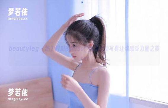 beautyleg - 热力四射的Miso：高清运动写真让你感受力量之美.txt-梦若依
