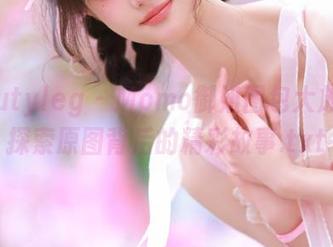 beautyleg - Momo御姐图包大放送：探索原图背后的精彩故事.txt