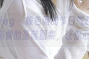 beautyleg - 棕色调的节日气息：Rubis奉上免费的圣诞图集，让你心动.txt