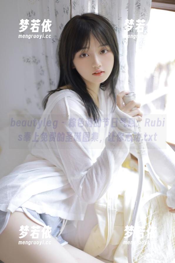 beautyleg - 棕色调的节日气息：Rubis奉上免费的圣诞图集，让你心动.txt-梦若依