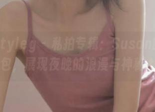 beautyleg - 私拍专辑：Susan的睡衣图包，展现夜晚的浪漫与神秘.txt
