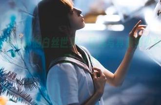 探索kitaro绮太郎的白丝世界：精选写真集如少女心般纯粹可爱！.txt