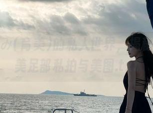 在いくみ(育美)的私人世界，揭秘她的绝美足部私拍与美图.txt