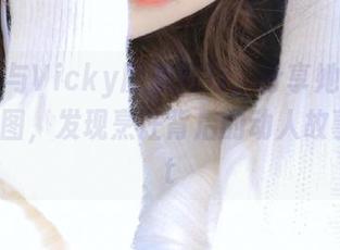 丽柜 - 与Vicky厨娘同行，分享她精致的写真套图，发现烹饪背后的动人故事！.txt