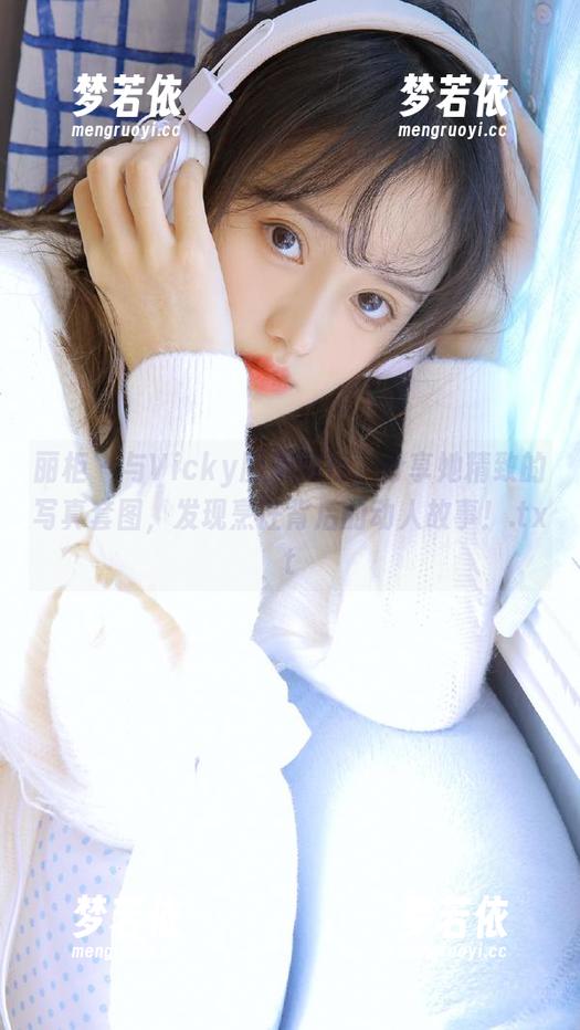 丽柜 - 与Vicky厨娘同行，分享她精致的写真套图，发现烹饪背后的动人故事！.txt-梦若依