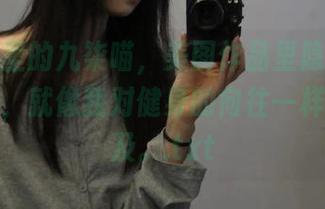 体操服里的九柒喵，美图作品里隐秘的运动梦想，就像我对健身的向往一样遥不可及。.txt