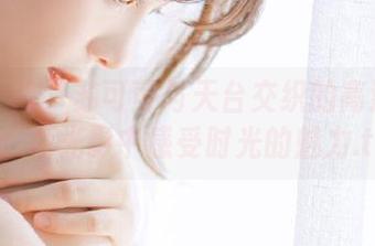 克拉女神 - 苏可可与天台交织的高清写真集：在光影中感受时光的魅力.txt