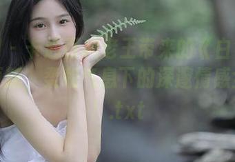 微密圈 - 卡通百科老王带来的《白色》写真集更新，柔和气息下的深邃情感全释出！.txt