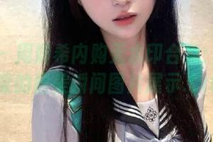 微密圈 - 周妍希内购无水印合集：白领买菜的甜美瞬间图片展示.txt