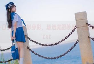 浴缸中咬一口兔娘的曼妙身影，精选美图唤起内心的温暖与宁静.txt