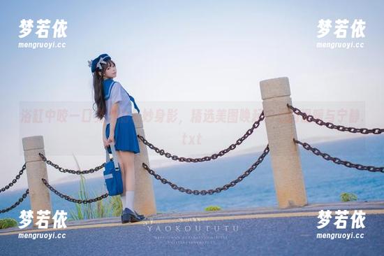 浴缸中咬一口兔娘的曼妙身影，精选美图唤起内心的温暖与宁静.txt-梦若依