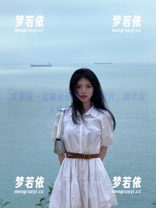 尤果网 - 定制化田熙玥美足图片，揭示女人优雅的一面.txt-梦若依