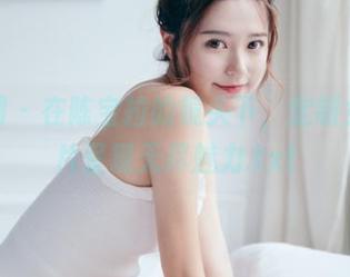 尤果网 - 在陈宝拉的镜头下，定制女孩图片呈现无尽魅力.txt