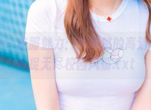 推女神 - 校服魅力：王婉悠的高清写真，捕捉无尽校园风情.txt