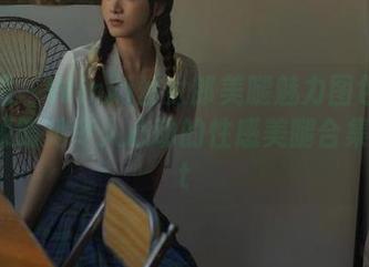 星乐园 - Winki丝女郎美腿魅力图包：一起来领略她令人心动的性感美腿合集！.txt