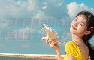 果团网 - 探秘周妍希的高清毛衣写真，原图中展现的个性风潮与灵动.txt