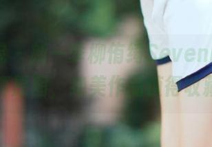 模范学院 - 新一季柳侑绮Sevenbaby长腿写真原图，绝美作品值得收藏.txt