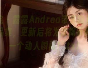 模范学院 - 露露Andrea带来的双马尾的绝美作品集，更新后将为你揭示青春的每一个动人瞬间！.txt