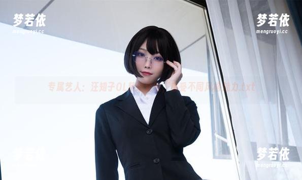 专属艺人：汪知子OL精选套图，感受不同风格魅力.txt-梦若依