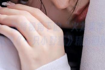 微密圈 - 独特视角下的“火龙果羊”：精选写真集《一只小野猫》精彩回顾.txt