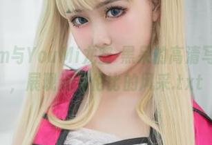 炸蛋Boom与YouMi尤蜜-黑呆的高清写真作品集，展现无与伦比的风采.txt