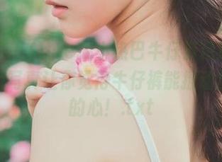 秀人网 - Angela小热巴牛仔裤精选合集：这组写真让你觉得牛仔裤能撩动全宇宙的心！.txt