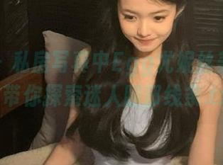 秀人网 - 私房写真中Egg尤妮丝美脚作品，带你探索迷人腿部线条.txt