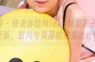 秀人网 - 快来体验Mieko林美惠子的JK图包更新，时尚与美丽的完美结合！.txt