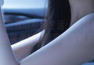 秀人网 - 奶瓶的厨娘生活：图包资源为你呈现温馨美好的居家美食时光.txt