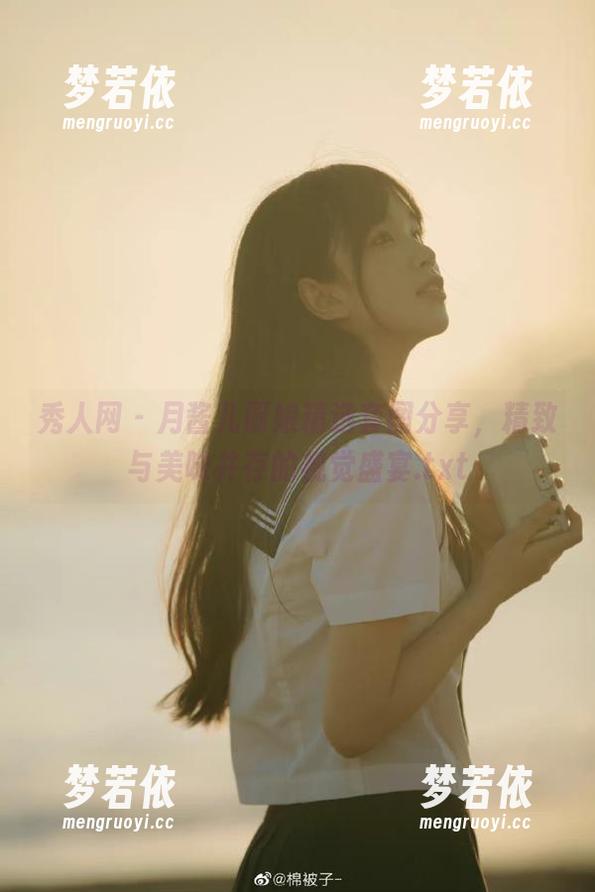 秀人网 - 月酱儿厨娘精选套图分享，精致与美味并存的视觉盛宴.txt-梦若依