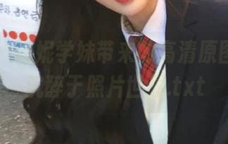 秀人网 - 温妮学妹带来的高清原图，让你沉醉于照片世界.txt